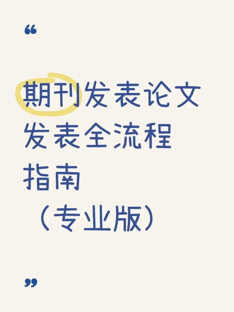 哲学论文如何发布：从写作到期刊投稿的全流程指南