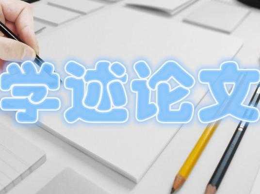 论文粉是什么？解码学术兴趣社群的生态密码