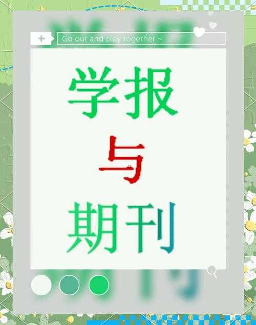 如何刊物发表论文：从学术小白到期刊常客的实战指南